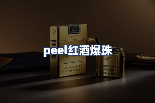 peel红酒爆珠